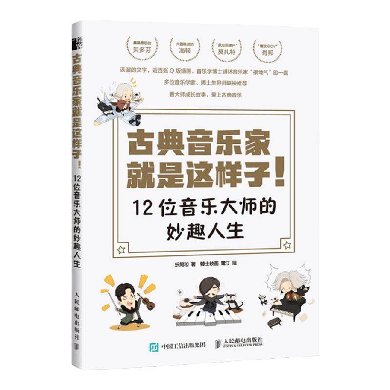 古典音乐家就是这样子 12位音乐大师的妙趣人生 乐同和 著 音乐 中信