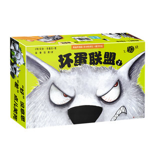 【坏蛋联盟电影同款】坏蛋联盟漫画书共20册第一辑第二辑全套小学生漫画书适合小学生看的7-10-12岁四五六年级课外书连环画故事书