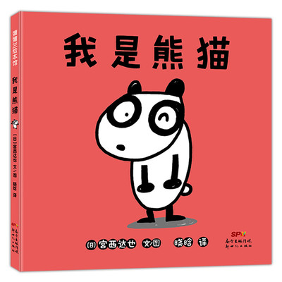 蒲蒲兰绘本馆我是熊猫