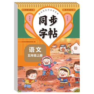 五年级上册练字帖五年级上册语文同步练字帖小学生专用人教版5年级上下册语文同步练字帖五上下练字帖每日一练同步字帖练习册写字