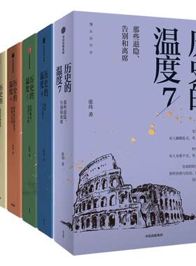 【任选】历史的温度1-8全套正版 张玮 馒头大师力作12345678有知识也有看点有典故更有温度 大众历史类科普读物 中信书籍 博库网