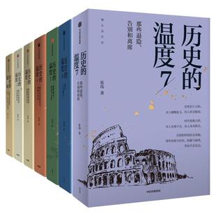 【任选】历史的温度1-7全套正版 张玮 馒头大师力作1234567有知识也有看点有典故更有温度 大众历史类科普读物 中信书籍 博库网