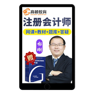 2026高顿注会网课CPA战略考试视频课程注册会计师全程无忧邹民25