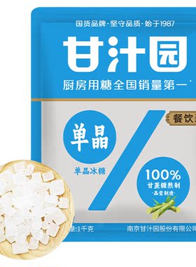 甘汁园单晶冰糖1000g小颗粉碎冰