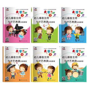 幼儿播音主持与才艺表演训练教程 表演与口才全6册小主持人能力训练少儿播音零基础口才演讲培训扫码视频教学3456岁宝宝课程
