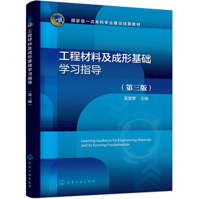 工程材料及成形基础学习指导 第三版 王宏宇 工程材料 成形工艺 重难点 图表归纳 口诀助记 项目作业 模拟试题 机械类专业本科教材