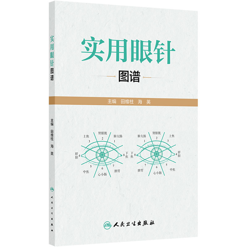 实用眼针图谱 田维柱 海英 主编 清晰展示了眼针理论渊源和临床应用方法 系统介绍了眼针疗法的实际应用技巧 人民卫生出版社