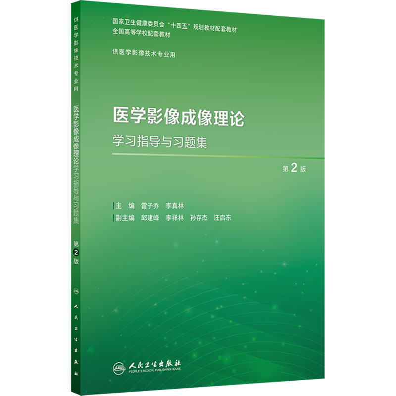医学影像成像理论学习指导与习题集第2版人卫本科教材数字X线CT磁共振检查治疗技术物理辐射设备诊断教程人体解剖人民卫生出版社