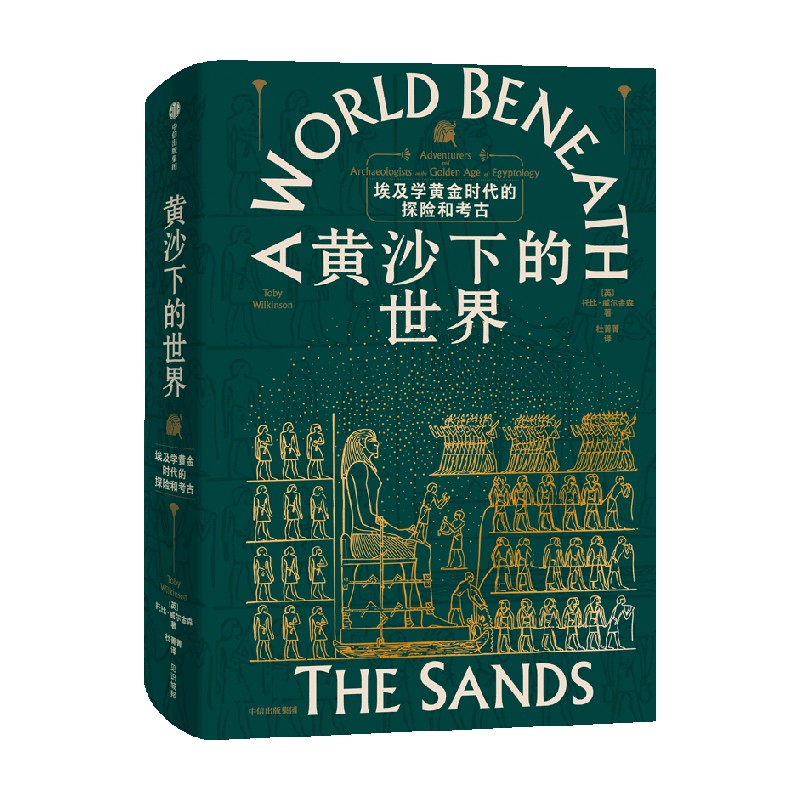黄沙下的世界 埃及学黄金时代的探险与考古 托比威尔金森著 中信出版社图书 正版