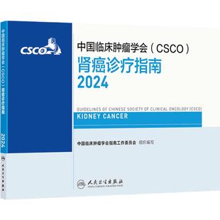 csco指南2024肾癌诊疗肺癌抗癌临床靶向抗肿瘤药物内科手册肝癌乳腺癌放射治疗结直肠癌淋巴瘤胃癌常见恶性人民卫生出版社癌症书籍