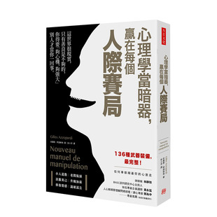 【现货】心理学当暗器，赢在每个人际赛局 港台原版 人际武器 日常处事 社交说服 情感沟通 职场应用