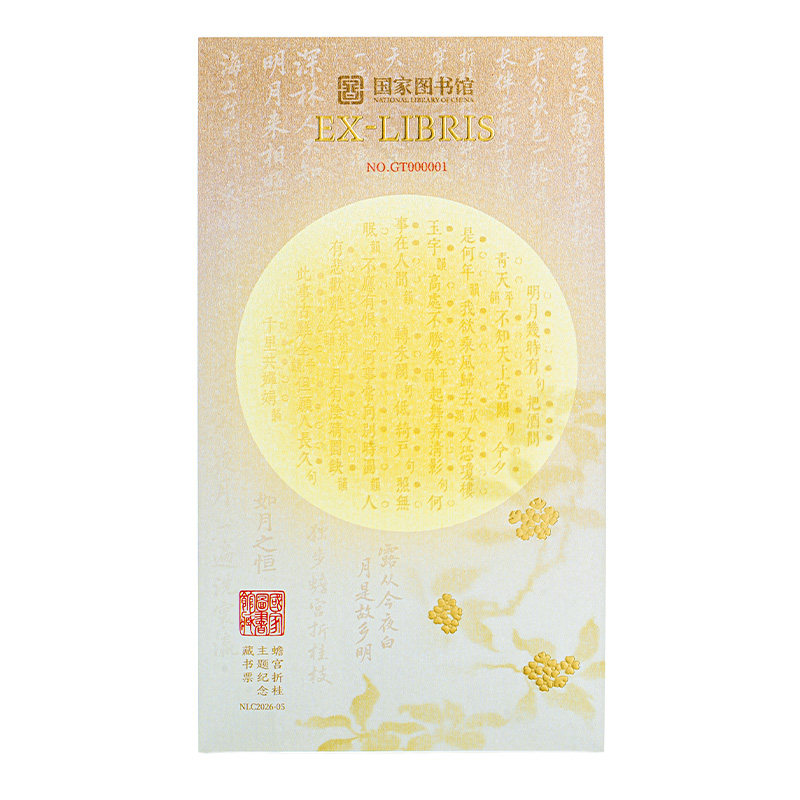 国家图书馆蟾宫折桂藏书票纪念收藏书签文化创意礼物伴手礼送朋友