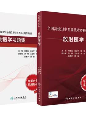 放射医学考试套装全国高级卫生专业技术资格考试正高级副高级职称考试教材人民卫生出版社正高副高教材考试人卫版旗舰店官网