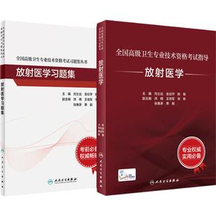 放射医学考试套装全国高级卫生专业技术资格考试正高级副高级职称考试教材人民卫生出版社正高副高教材考试人卫版旗舰店官网