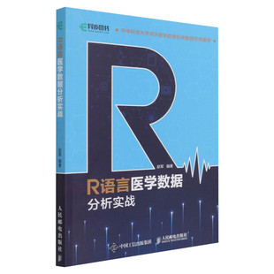 新华正版 R语言医学数据分析实战 R语言实战入门教程书籍医学统计学临床诊断数据分析统计数据挖掘数据可视化大数据处理书籍