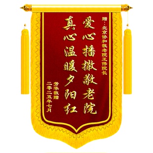 锦旗定制感谢养老院送护工阿姨人员护士院长高档创意定做敬赠医院福利院疗养中心康复康养敬老院服务旌旗订做