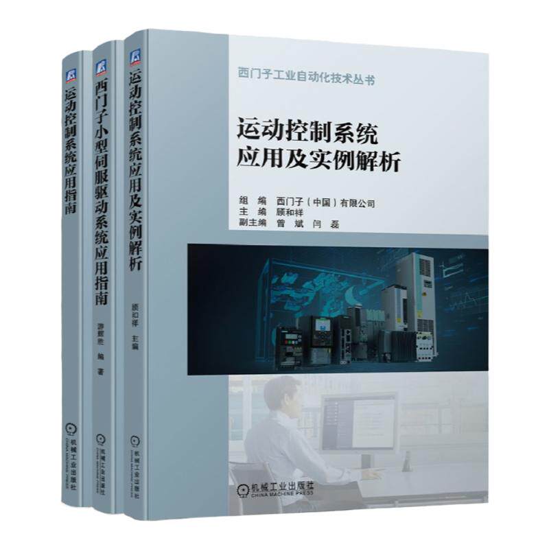 机械工业出版社西门子运动控制