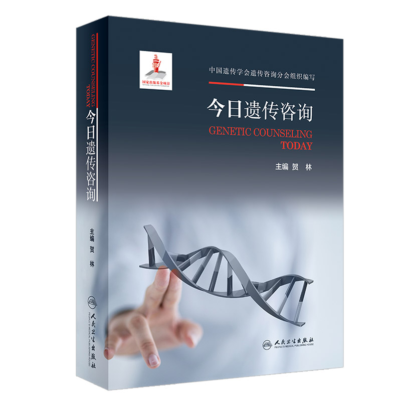 今日遗传咨询 遗传咨询概述 遗传咨询检测技术 遗传咨询的临床应用等 贺林 主编 9787117294119 2020年4月参考书 人民卫生出版社