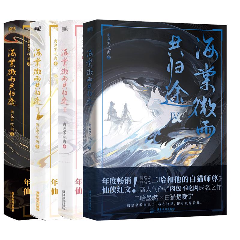 【全套4册】海棠微雨共归途1234 肉包不吃肉 原二哈和他的白猫师尊 青春文学言情小说畅销实体书同问晚夜 磨铁图书