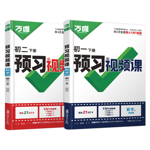 北师版数学】2026春万唯预习视频课初一二七八年级下册衔接教材寒假作业数学北师大版BS语英物政史地生人教版万维中考同步练习册