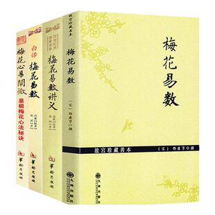 正版包邮 梅花易数+梅花易数讲义+ 白话梅花易数+梅花心易阐微：皇极梅花心法秘诀（4册）