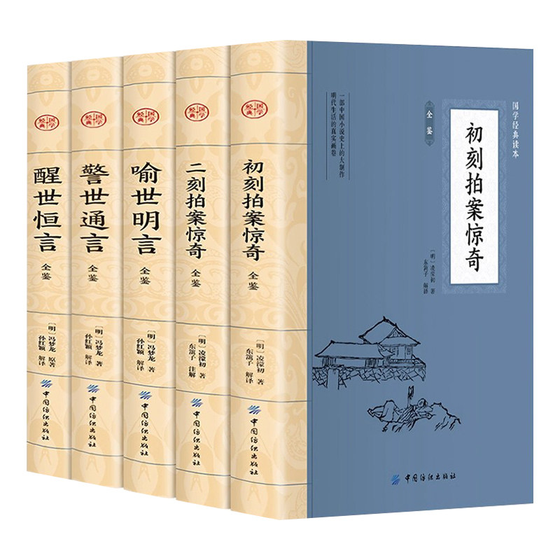 三言二拍全套5册无删减正版包邮三言两拍原著初刻拍案惊奇+二刻拍案惊奇+警世通言+喻世通言+醒世恒言官方冯梦龙古典文学小说书籍