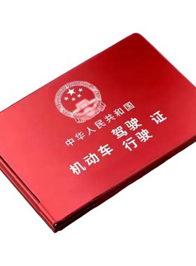卡套机动车驾照驾驶证行驶证外壳二合一金属新款证件套卡包保护套
