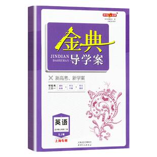 钟书金牌金典导学案高中英语选择性必修第二册 SJ版 高二第二学期/高2年级下上海高中教材同步配套辅导书内含答案 天津人民出版社