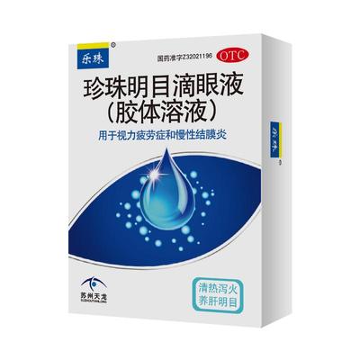 【乐珠】珍珠明目滴眼液(胶体溶液)10ml*1支/盒慢性结膜炎结膜炎眼疲劳养肝明目护眼