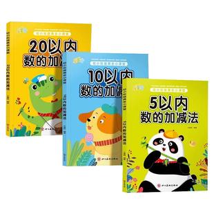 幼小衔接教材全套一日一练5/10/20以内加减法天天练幼儿园中大班学前班数学口算题卡幼升小衔接练习册儿童早教启蒙算术本每日一练