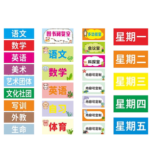 课程表磁性贴定制可移动黑板贴姓名磁铁贴片吸铁标签公开课程磁吸软磁贴板书教室办公教学用品磁力课表科目贴