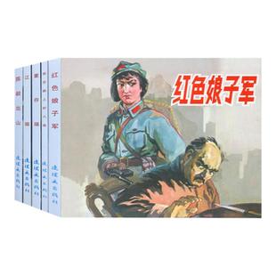 红色经典故事系列3连环画小人书老版怀旧中国连环画全套5册红色娘子军 江姐 董存瑞陈毅出山名家收藏版抗日故事 连环画出版社