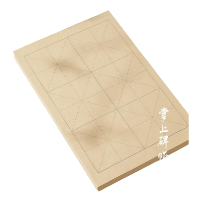 掌上碑帖毛边纸升级元书纸米字格