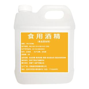 食用酒精消毒75度食品级消毒液玉米乙醇免洗家居厨房烘培食品杀菌