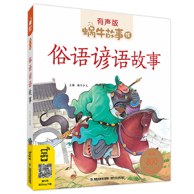 俗语谚语故事注音版有声伴读