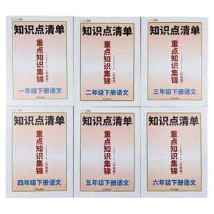 小学1-6年级下册语文重点知识集锦知识点总结大全人教版七彩课堂笔记专项训练学霸知识点清单教材解读预习全解学复习辅导教辅资料