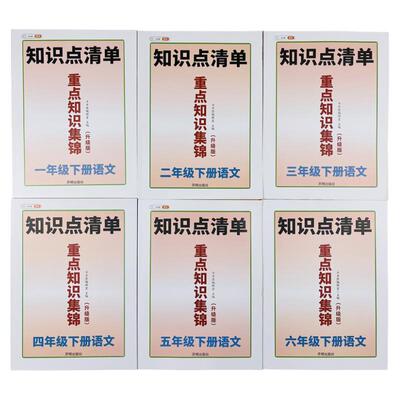 小学1-6年级下语文重点知识集锦