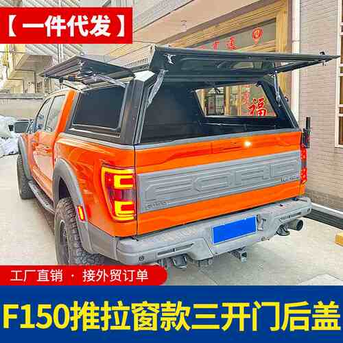 08-23年份猛禽f150后箱盖pickup canopy带滑窗推拉窗分体拼装高盖