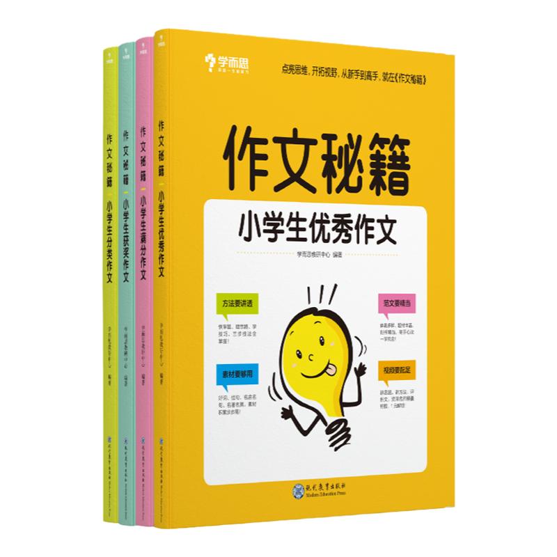 【保价618放心下单提前享】小学作文书大全作文秘籍小学通用版四册辅导书满分优秀素材积累精选书籍