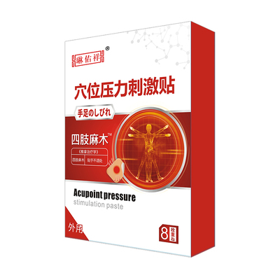 手脚麻木四肢麻药膏贴不满可退