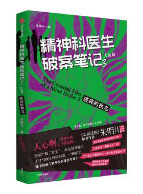 精神科医生破案笔记3破碎的执念
