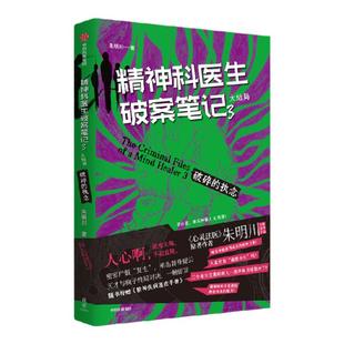 【赠精神疾病速查手册】精神科医生破案笔记3 破碎的执念（大结局） 朱明川著 心灵法医原著作者 悬疑罪案 中信出版社图书 正版