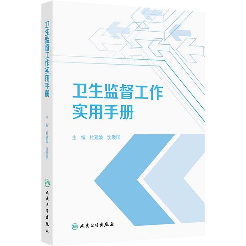 卫生监督工作实用手册 杜建波沈爱国 法规管理执法技术专业教材传染病防治公共学校血站监督员规范化培训人民卫生出版社预防医学