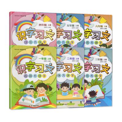 2026春【新】四川专版 识字习文 一二三四五六年级上下册趣味方块字语文人教版123456年级上下册识字习文趣味方块字四川教育出版社