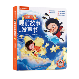 金龟子睡前故事点读发声书会说话的早教有声书幼儿启蒙认知书亲子互动中英文双语启蒙世界经典图画故事书0到6岁宝宝婴儿教育点读书