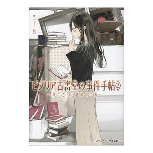 【现货】古书堂事件手帖 2 ビブリア古書堂の事件手帖 2日文小说原版图书进口书籍三上 延