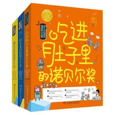 全套3册孩子也能懂的诺贝尔奖