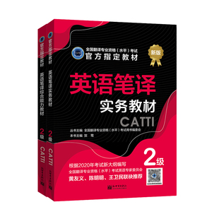 正版catti二级笔译教材 英语二级笔译实务+综合能力教材2本 全国翻译专业资格考试用书 搭2级笔译真题解析模拟词汇