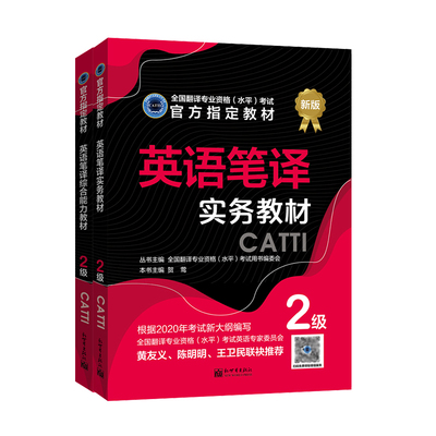 官方CATTI二级笔译教材2本