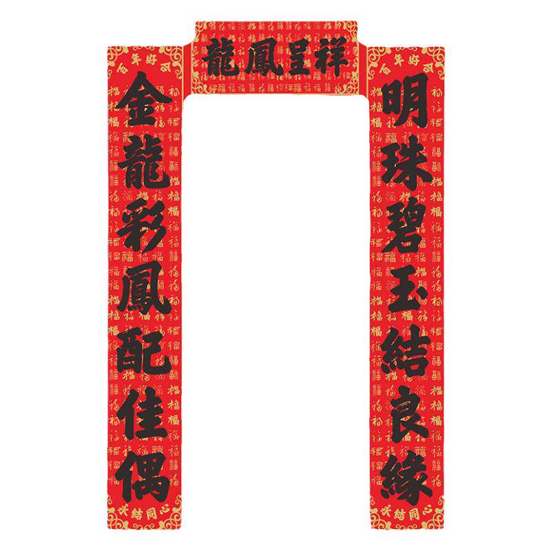 结婚对联定制乔迁之喜门贴打印